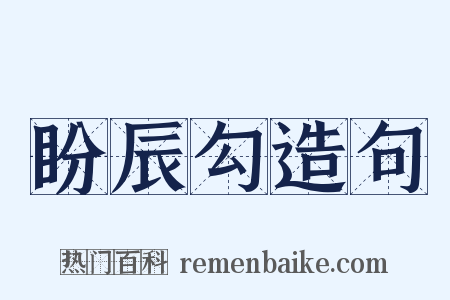 盼辰勾造句是什么意思的图片